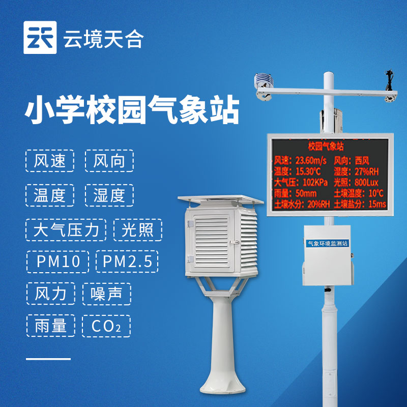 校園氣象站成套設(shè)備推薦榜TOP3